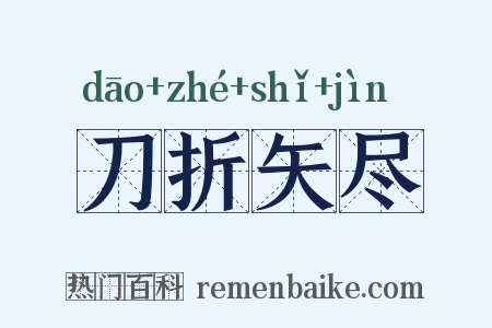 刀折矢尽是什么意思的图片